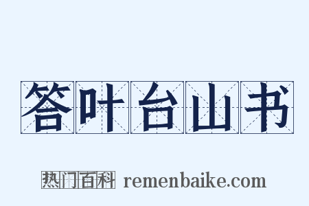 答叶台山书是什么意思的图片
